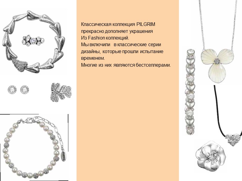 Классическая коллекция PILGRIM  прекрасно дополняет украшения  Из Fashion коллекций. Мы включили 